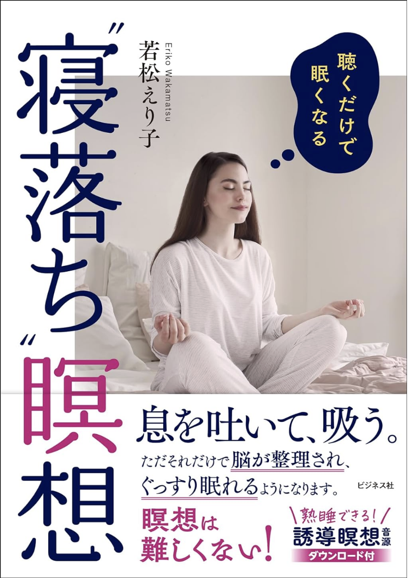 初出版本！10/20発売『 “寝落ち”瞑想』瞑想は難しくない！